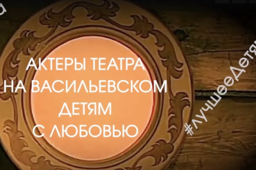 Театр на Васильевском запустил фестиваль видеосказок