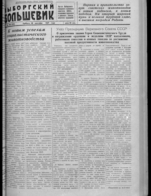 Выборгский большевик (20.09.1947)