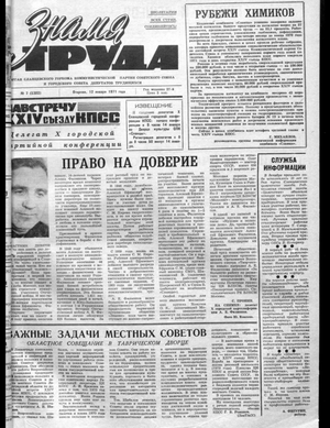 Знамя труда (12.01.1971)