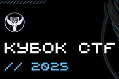 IX Кубок CTF России по кибербезопасности