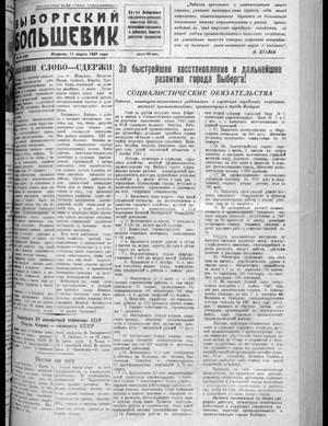 Выборгский большевик (11.03.1947)