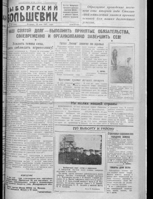 Выборгский большевик (20.05.1947)