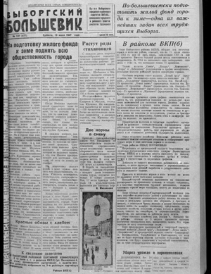 Выборгский большевик (19.07.1947)