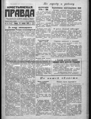 Крестьянская правда (16.11.1949)