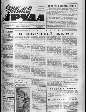 Знамя труда (13.08.1971)