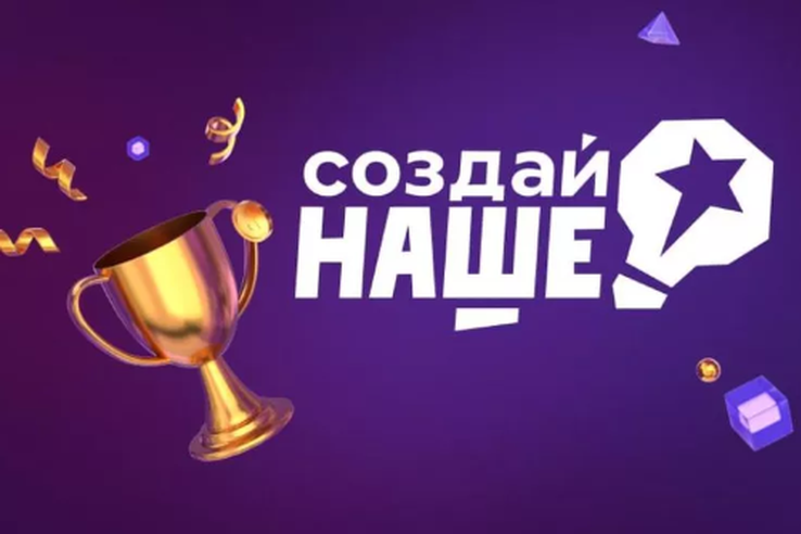 Ленинградская область в числе лидеров: прием заявок на конкурс «Создай НАШЕ» продлен до 23 марта