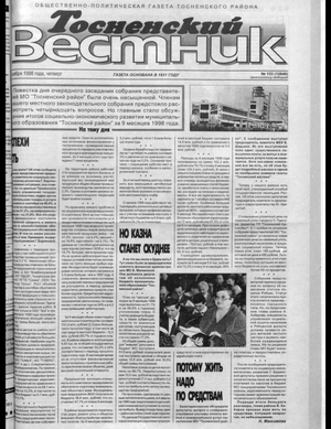 Тосненский вестник (05.11.1998)