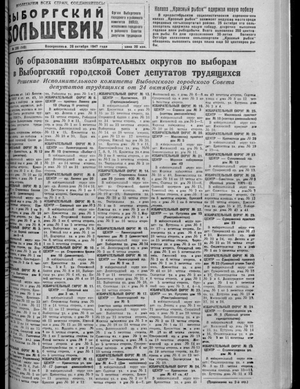 Выборгский большевик (26.10.1947)