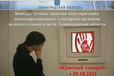«Красный квадрат»  ― против коррупции