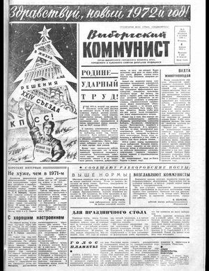 Выборгский коммунист (04.01.1972)
