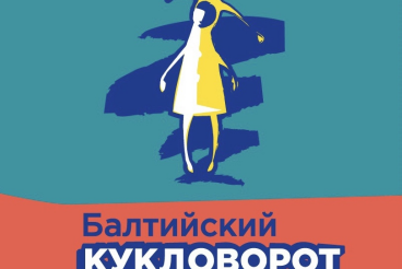 Куклы со всего мира встречаются в Выборге