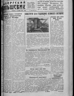 Выборгский большевик (07.10.1947)