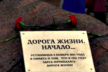 Памятный знак отмечает место начала «Дороги жизни»