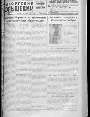 Выборгский большевик (22.04.1947)