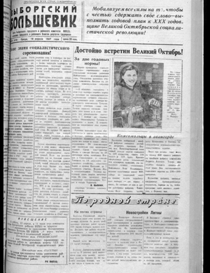 Выборгский большевик (16.04.1947)