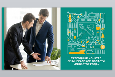 Регион выбирает стратегических инвесторов