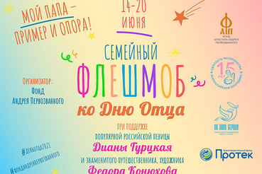 Дети радуют отцов в семейном флешмобе