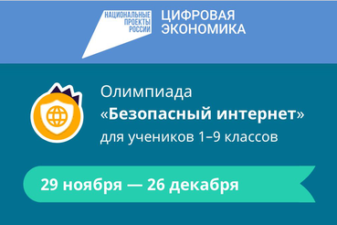 НАЦПРОЕКТЫ: школьники осваивают «Безопасный интернет»