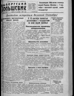 Выборгский большевик (06.09.1947)