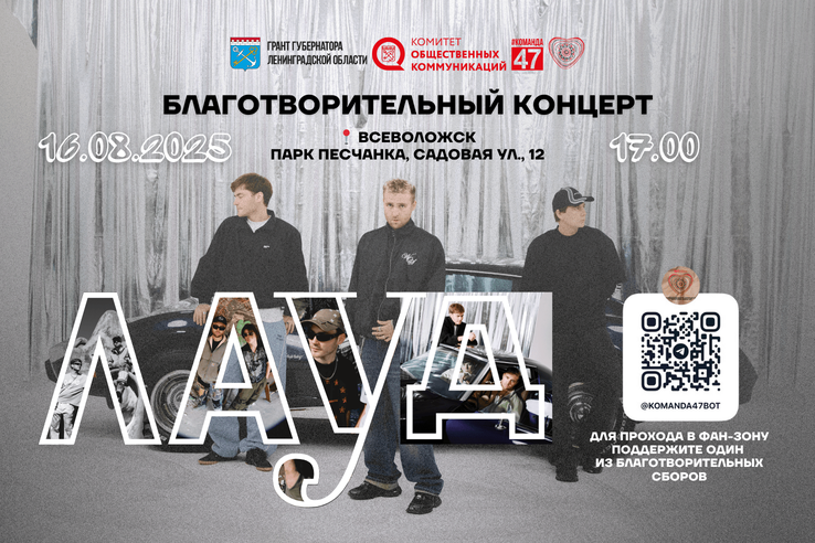 Группа «ЛАУД» поддержит социальные инициативы Команды 47