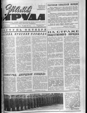 Знамя труда (10.11.1971)