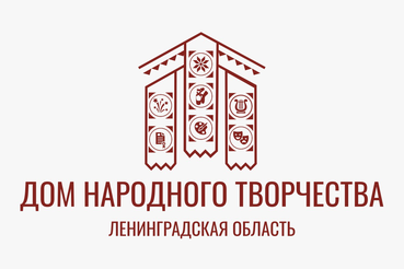 Лучший Дом народного творчества ─ в Ленинградской области