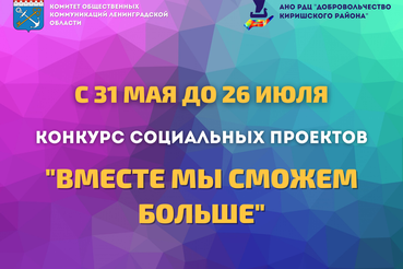 НАЦПРОЕКТЫ – НОВОСТИ ИЗ РАЙОНОВ: в Киришах ― конкурс социальных проектов