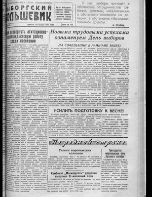 Выборгский большевик (29.11.1947)