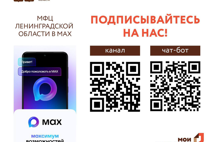 Чат-бот МАХ – главный по уведомлениям и записи в МФЦ