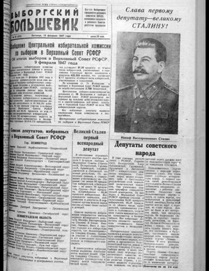 Выборгский большевик (14.02.1947)