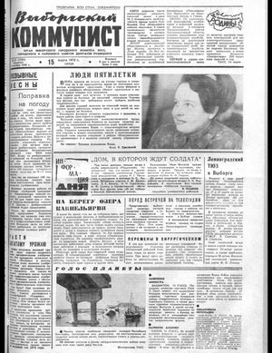 Выборгский коммунист (15.03.1972)
