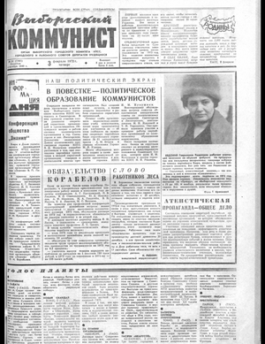 Выборгский коммунист (03.02.1972)