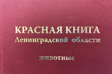 Животных защитит Красная книга