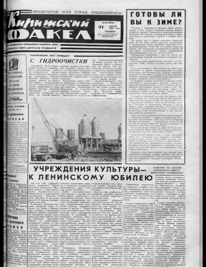 Киришский факел (31.07.1969)