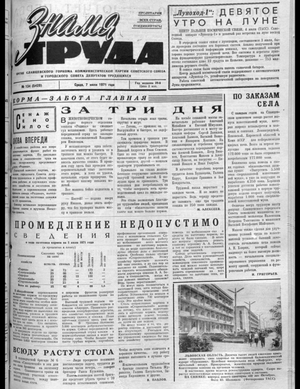 Знамя труда (07.07.1971)