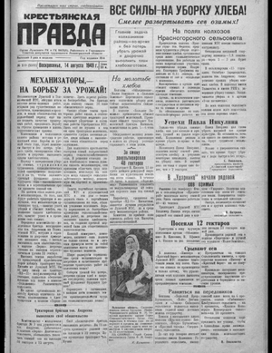 Крестьянская правда (14.08.1949)