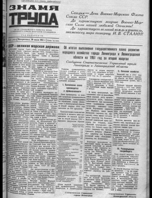 Знамя труда (29.07.1951)