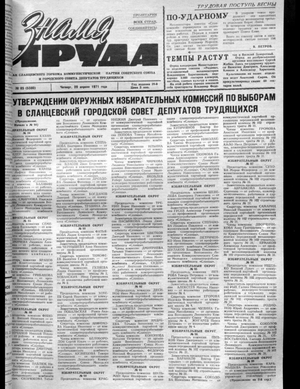 Знамя труда (29.04.1971)