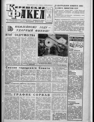 Киришский факел (26.11.1977)