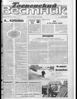 Тосненский вестник (24.12.1998)