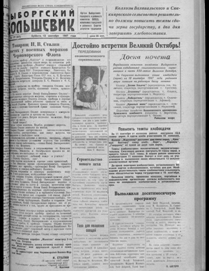 Выборгский большевик (13.09.1947)