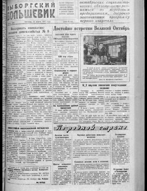 Выборгский большевик (21.03.1947)