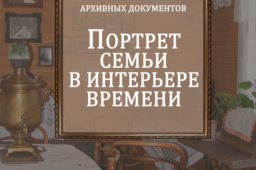 Архивы России и Белоруссии – о семье, любви и верности