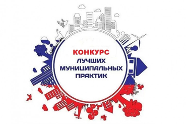 Лучшие муниципальные практики отправляются на федеральный конкурс