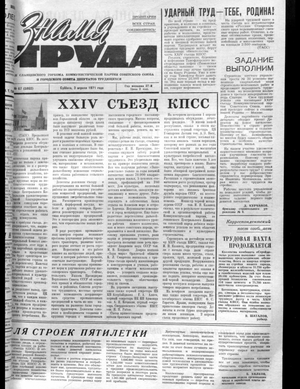 Знамя труда (03.04.1971)