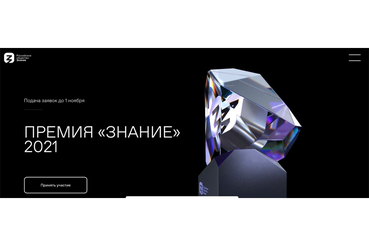Ленинградских просветителей ждет премия «Знание»