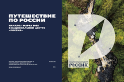 В Национальном центре «Россия» стартует масштабный проект «Путешествие по России»