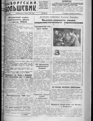 Выборгский большевик (06.04.1947)