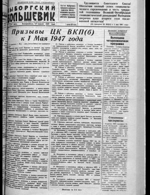 Выборгский большевик (27.04.1947)