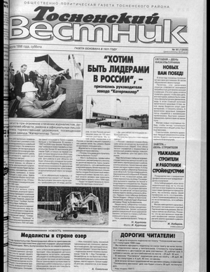 Тосненский вестник (08.08.1998)